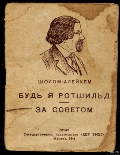 За советом - Шолом-Алейхем - обложка книги