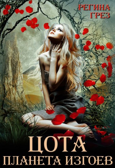 Цота. Планета изгоев - Регина Грез - обложка книги