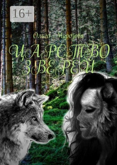 Царство зверей - Ольга Морозова - обложка книги