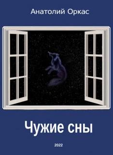 Сборник произведений - Анатолий Оркас - обложка книги
