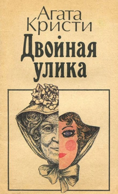 Двойная улика - Агата Кристи - обложка книги