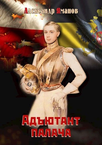 Адъютант палача - Александр Яманов - обложка книги
