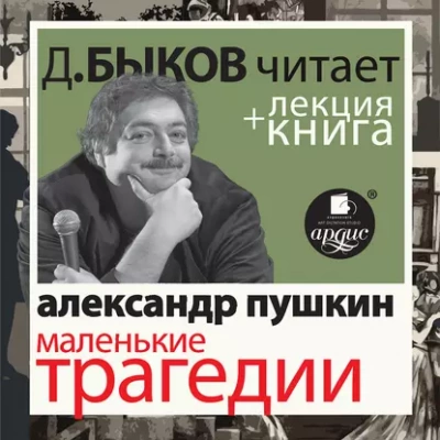Маленькие трагедии в исполнении Дмитрия Быкова + Лекция Быкова Дмитрия - Александр Пушкин - обложка книги