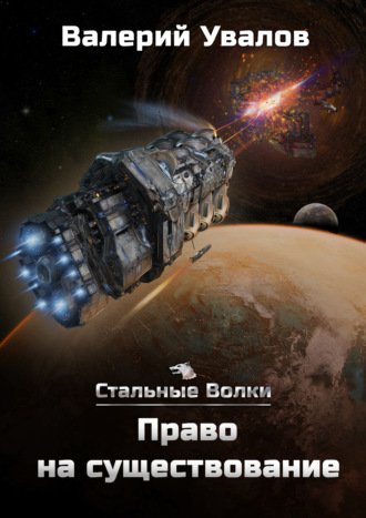 Право на существование - Валерий Увалов - обложка книги