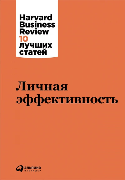 Harvard Business Review (HBR). Личная эффективность - обложка книги