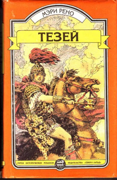 Тесей - Мери Рено - обложка книги