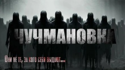 Чучмановка - Юрий Крутиков - обложка книги