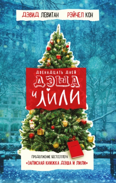 Двенадцать дней Дэша и Лили - Дэвид Левитан, Рэйчел Кон - обложка книги