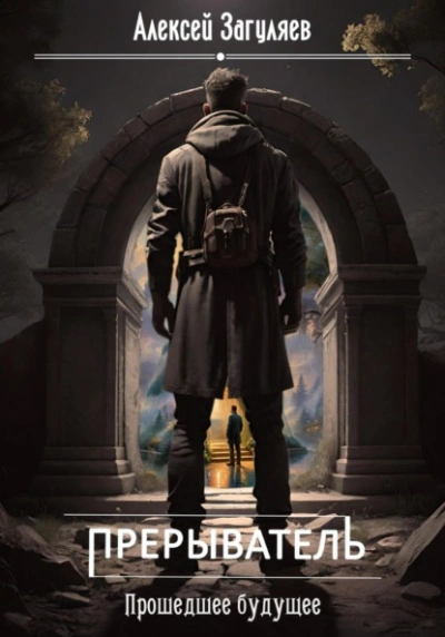 Прошедшее будущее - Алексей Загуляев - обложка книги