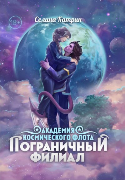 Пограничный филиал. Том 1 - Катрин Селина - обложка книги
