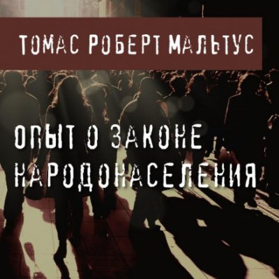 Опыт о законе народонаселения - Томас Роберт Мальтус - обложка книги
