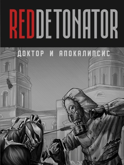 Доктор и Апокалипсис - RedDetonator - обложка книги
