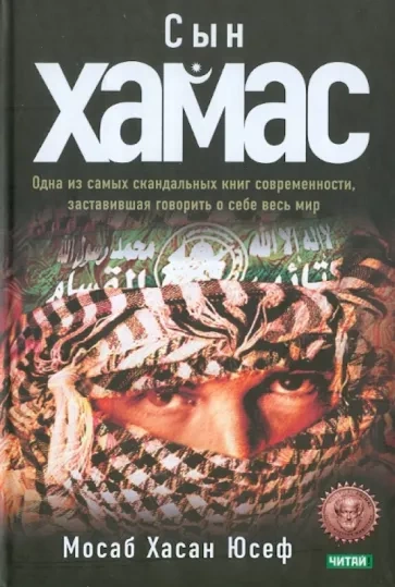 Сын ХАМАСа - Хасан Мусаб, Брэкин Рон - обложка книги