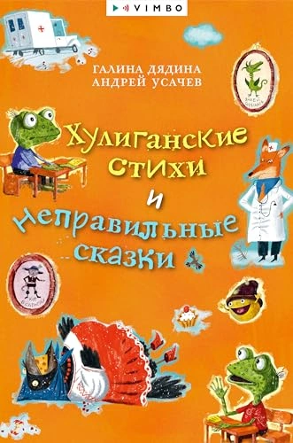 Хулиганские стихи и неправильные сказки - Андрей Усачев, Галина Дядина - обложка книги