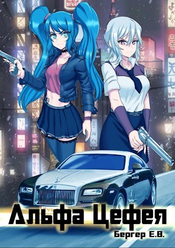 Альфа Цефея. Том 1 - Евгений Бергер - обложка книги