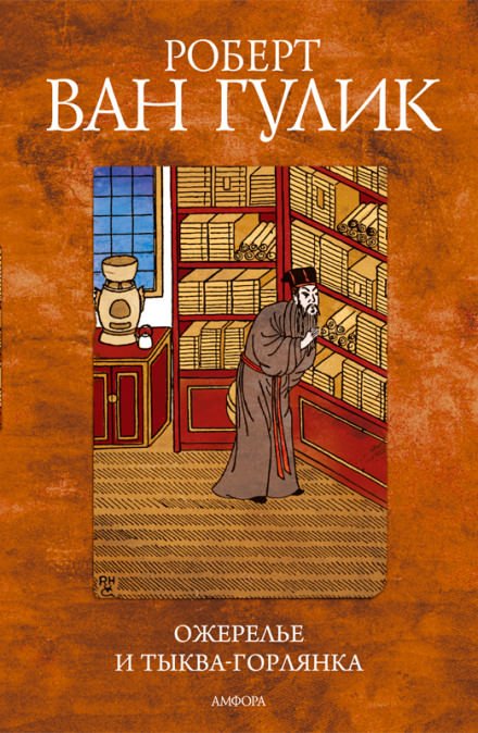 Ожерелье и тыква-горлянка - Ван Гулик Роберт - обложка книги