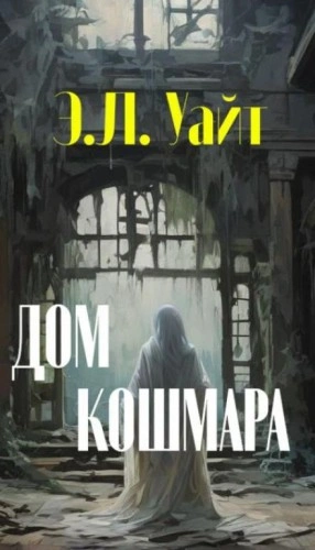 Дом кошмара - Эдвард Уайт - обложка книги