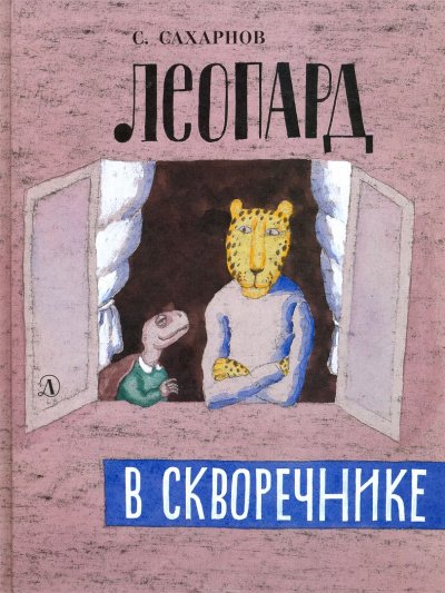 Леопард в скворечнике - Святослав Сахарнов - обложка книги