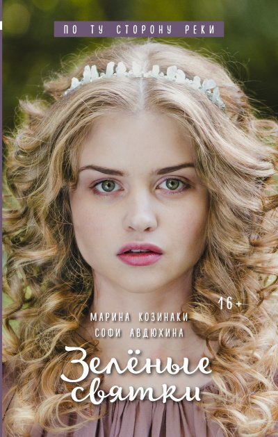 Зеленые святки - Марина Козинаки, Софи Авдюхина - обложка книги