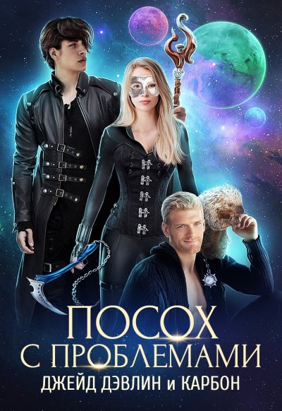 Посох с проблемами - Дэвлин Джейд, Карбон - обложка книги