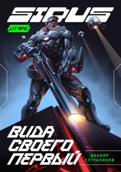 Вида своего первый - Данияр Сугралинов - обложка книги