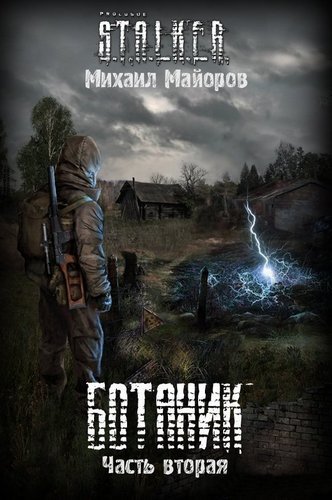 Ботаник-2 (S.T.A.L.K.E.R.) - Михаил Майоров - обложка книги