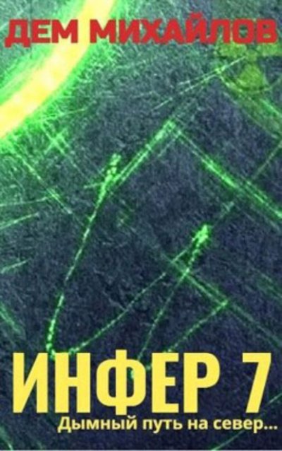 Инфер 7 - Дем Михайлов - обложка книги