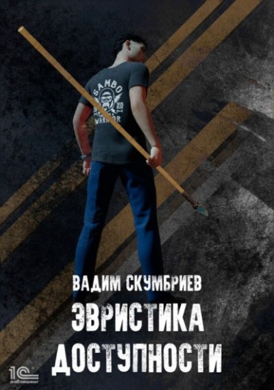 Эвристика доступности - Вадим Скумбриев - обложка книги