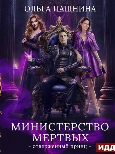 Отверженный принц - Ольга Пашнина - обложка книги