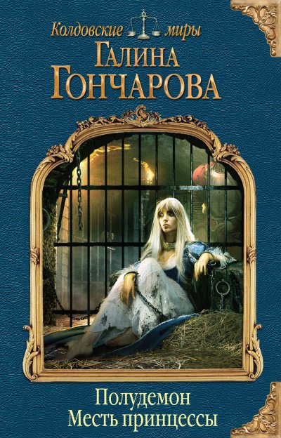 Месть принцессы - Галина Гончарова - обложка книги