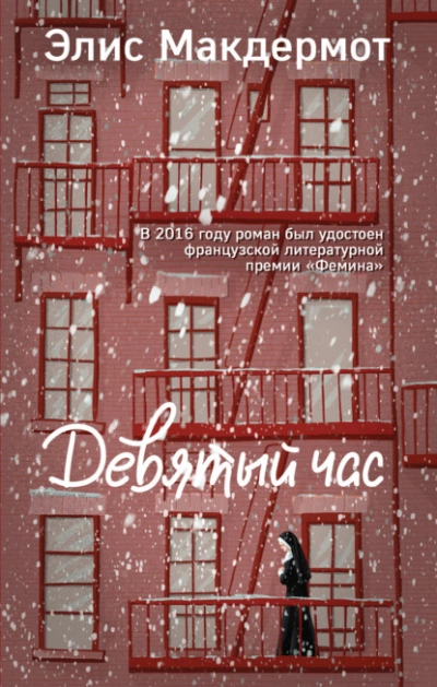 Девятый час - Элис Макдермот - обложка книги