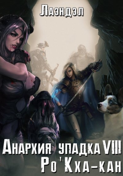 Ро\'Кха-кан - Алексей Лаэндэл - обложка книги