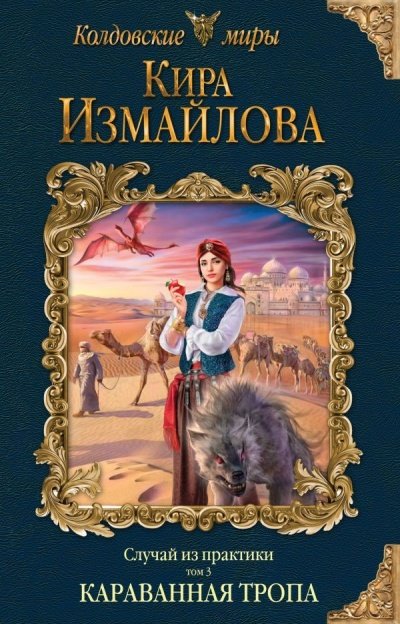 Караванная тропа - Кира Измайлова - обложка книги