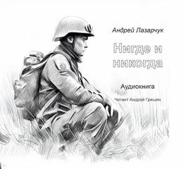 Нигде и никогда - Андрей Лазарчук - обложка книги