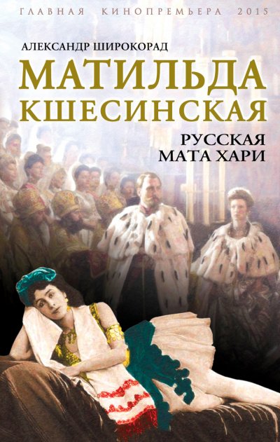 Матильда Кшесинская. Русская Мата Хари - Александр Широкорад - обложка книги