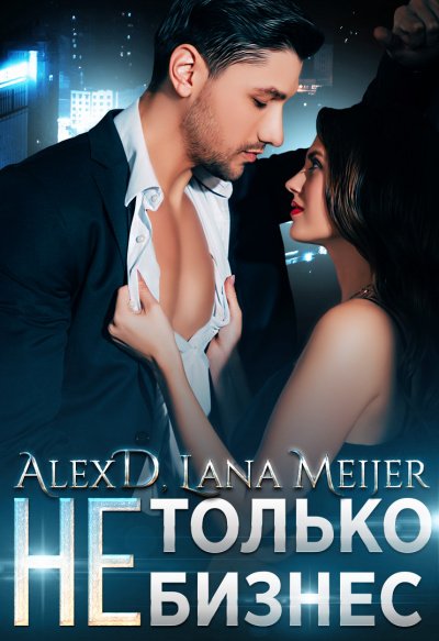(Не)только бизнес - Алекс Д., Лана Мейер - обложка книги