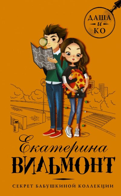 Секрет бабушкиной коллекции - Екатерина Вильмонт - обложка книги