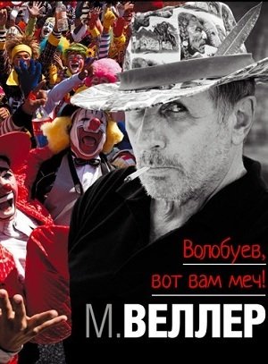 Волобуев, вот вам меч! - Михаил Веллер - обложка книги