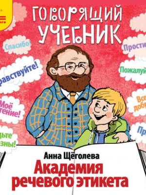 Академия речевого этикета - Анна Щёголева - обложка книги