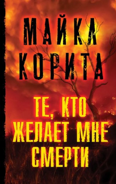 Те, кто желает мне смерти - Майкл Корита - обложка книги