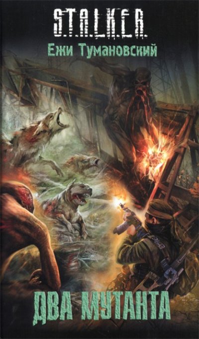 Два мутанта. S.T.A.L.K.E.R. - Ежи Тумановский - обложка книги