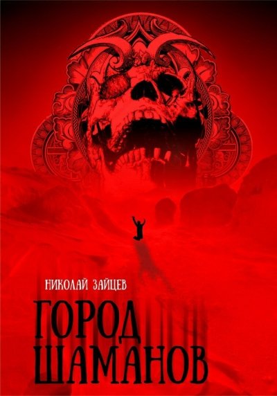 Город Шаманов - Николай Зайцев - обложка книги