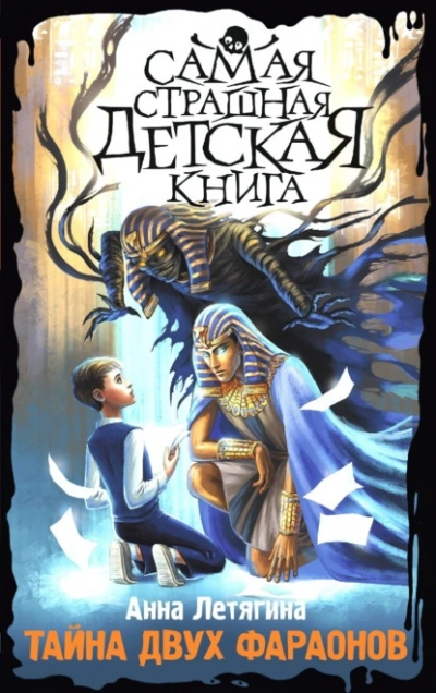 Тайна двух фараонов - Летягина Анна - обложка книги