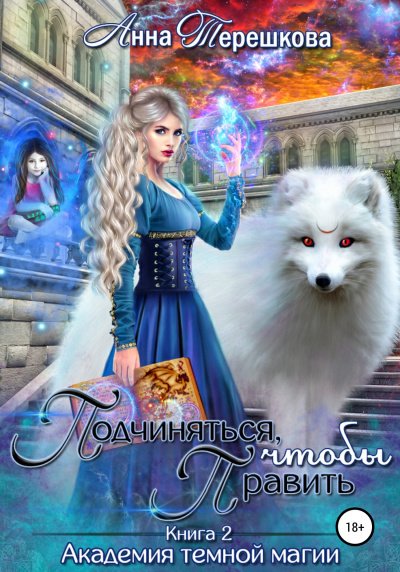 Подчиняться, чтобы править - Анна Терешкова - обложка книги