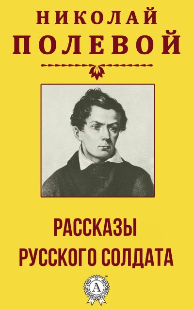 Рассказы русского солдата - Николай Полевой - обложка книги