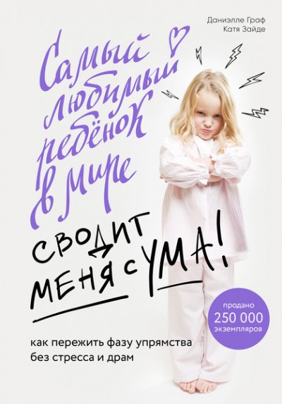 Baby Boom! Лучшие книги для родителей: Самый любимый ребенок в мире сводит меня с ума - Даниэлле Граф, Катя Зайде - обложка книги