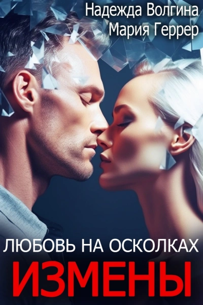 Любовь на осколках измены - Надежда Волгина, Мария Геррер - обложка книги