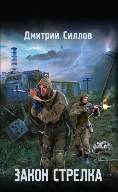 Закон Стрелка (S.T.A.L.K.E.R.) - Дмитрий Силлов - обложка книги