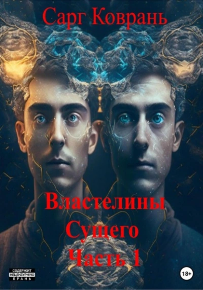 Властелины Сущего - 1 - Сарг Коврань - обложка книги