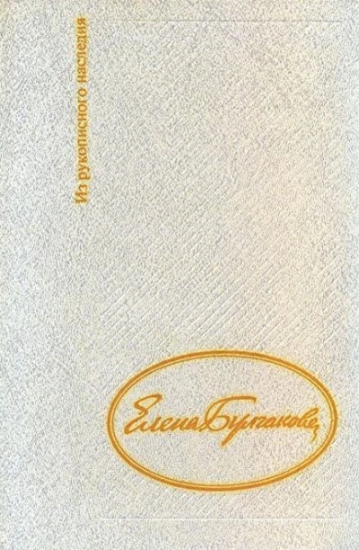 Дневник Елены Булгаковой - Елена Булгакова - обложка книги